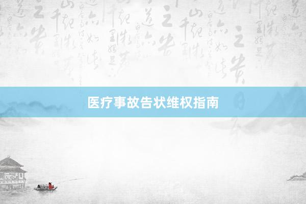 医疗事故告状维权指南