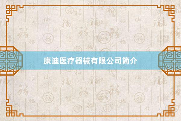 康迪医疗器械有限公司简介