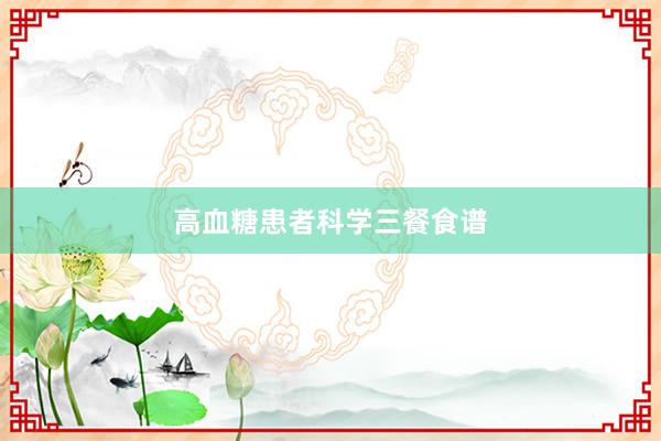 高血糖患者科学三餐食谱