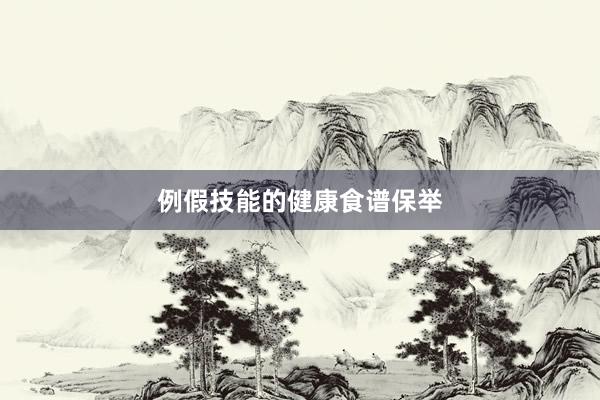 例假技能的健康食谱保举
